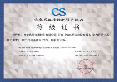 思坦仪器荣获信息系统建设和服务能力等级(CS2)证书