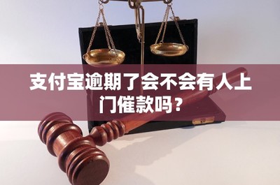 支付宝逾期了会不会有人上门催款吗?